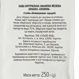 Кава мелена Ефіопія, 250 г (799245) - мініатюра 4