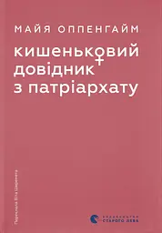 Кишеньковий довідник з патріархату