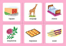 Українська мова. 1 клас. Дидактичні картки. Асоціації. Комплект 2: звуки [ж]-[ш], [ш]-[ш], [ж]-[ж], [ч]-[ч], [шч]-[ч] - Валентина Рожнів - мініатюра 2