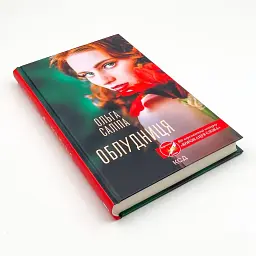 Облудниця - Ольга Саліпа | Клуб Сімейного Дозвілля, книга українською, нова, тверда - мініатюра 2