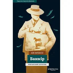 Банкір - Дік Френсіс