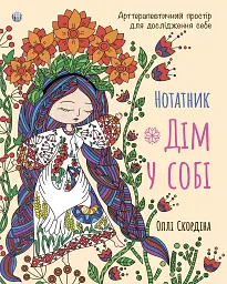 Нотатник «Дім у собі». Арттерапевтичний простір для дослідження себе