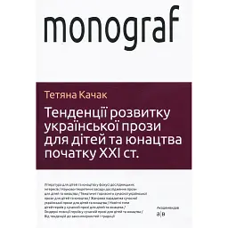 Тенденції розвитку української прози для дітей та юнацтва - Тетяна Качак - мініатюра 1