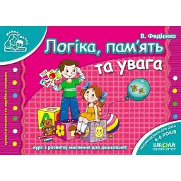 Мамина школа. Логіка пам'ять та увага. 4-6 років - Василь Федієнко