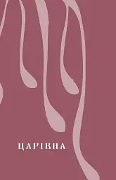 Царівна - мініатюра 8