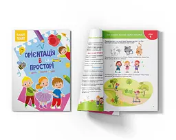 Книга Кристал Бук Smart Start Орієнтація у просторі Увага, пам'ять, уява (F00028479) - мініатюра 2