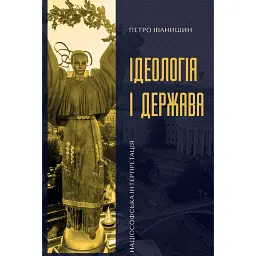 Ідеологія і держава - Петро Іванишин - мініатюра 1
