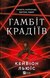 Гамбіт крадіїв - Кейвіон Льюїс