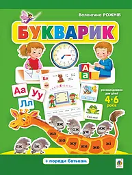 Букварик. Абетка дошколярика