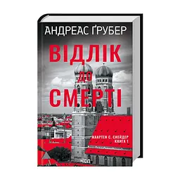 Книга Відлік до смерті. Книга 1 - Андреас Ґрубер КСД (9786171518131) - мініатюра 4