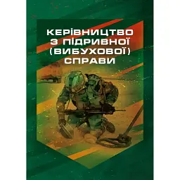 Керівництво з підривної (вибухової) справи -