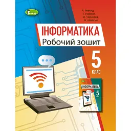 Інформатика 5 клас. Робочий зошит - Й. Я. Ривкінд