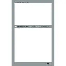 Товаришки. Новели - Олена Пчілка