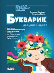 Букварик для дошкільнят. Вчимося правильно читати