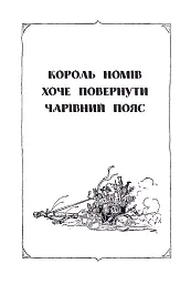 Смарагдове місто Країни Оз - Френк Баум - мініатюра 9