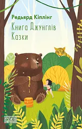 Книга Джунглів. Казки - Редьярд Кіплінг