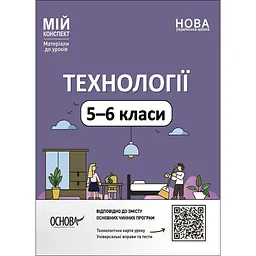 Технології. 5-6 класи