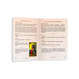 Посібник «Таро Райдера — Вейта» - мініатюра 8