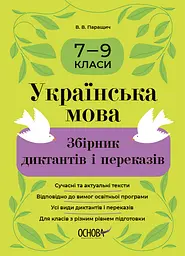 Українська мова. Збірник диктантів і переказів. 7-9 класи
