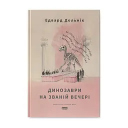 Книга Динозаври на званій вечері - Едвард Долнік Наш Формат (9786178437954)