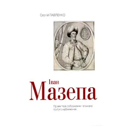 Іван Мазепа. Прижиттєві зображення гетьмана та його наближених - Сергій Павленко - мініатюра 1