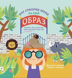 Бог створив мене на свій образ. Книжка, яка допоможе дітям цінувати своє тіло - Ліндсі А. Голкомб
