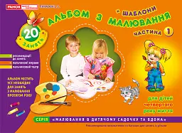 Альбом з малювання. Молодша група, 3-4 роки. Частина 1 - Інна Панасюк - мініатюра 2
