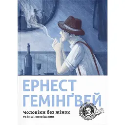 Чоловіки без жінок - Ернест Гемінґвей