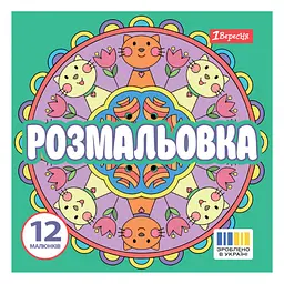 Розмальовка 20х20 см, 12 сторінок, м`яка обкладинка Веселі кола 743310 1 Вересня - мініатюра 1