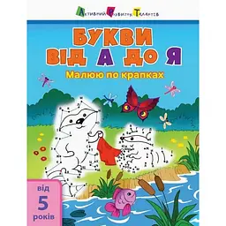 Дитяча книга "Малюю по точках: Letters from A to Z" АРТ 15003 укр англ