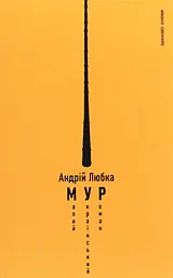 Малий український роман - Андрій Любка
