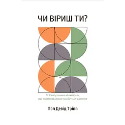 Чи віриш ти? - Пол Тріпп