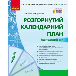 Розгорнутий календарний план. Грудень. Молодший вік. Сучасна дошкільна освіта - Світлана Ванжа