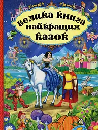 Велика книга найкращих казок