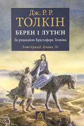 Берен і Лутієн - Джон Толкін | Астролябія, книга українською, нова, тверда