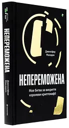 Непереможена. Моя битва за викриття королеви криптомафії Дженніфер Макадам Книголав, нова, тверда - мініатюра 1