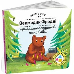 Друзі з лісу (книжка з віконцями): Ведмедик Фредді прикрашає будинок пані Сови - Петра Бартікова