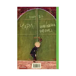 Книга Чарлі і шоколадна фабрика - Роальд Дал А-ба-ба-га-ла-ма-га (9789667047474) - мініатюра 3