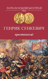 Хрестоносці - Генрик Сенкевич