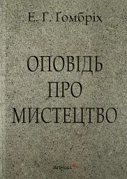 Оповідь про мистецтво
