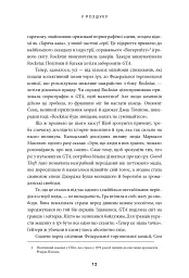У розшуку: скандальна історія Grand Theft Auto - Девід Кушнер - мініатюра 6