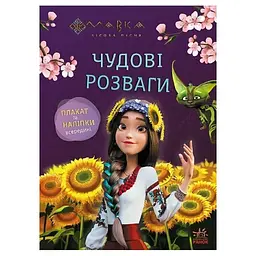 Розвиваючий зошит Ranok Creative "Мавка Допитливим та кмітливим" з наліпками/з плакатом (BK-203-D-181)