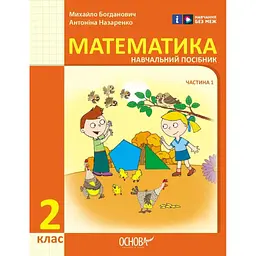 2 клас. Математика. Навчальний посібник. Частина 1