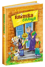 Книга Квітка сонця Василь Сухомлинський kni0003882