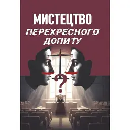 Мистецтво перехресного допиту - Франсіс Веллман