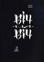 Віч-на-віч - Євген Харук