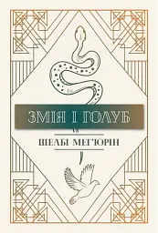 Змія і голуб. Книга 1