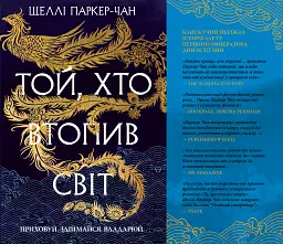 Той, хто втопив світ. Осяйний імператор. Книга 2 - Шеллі Паркер-Чан - мініатюра 2