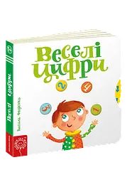 Дитяча книга сторінки цікавого "Веселі цифри" kni0003629