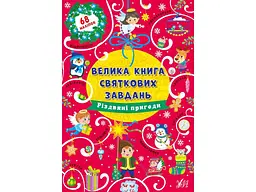 Велика книга святкових завдань УЛА Різдвяні пригоди